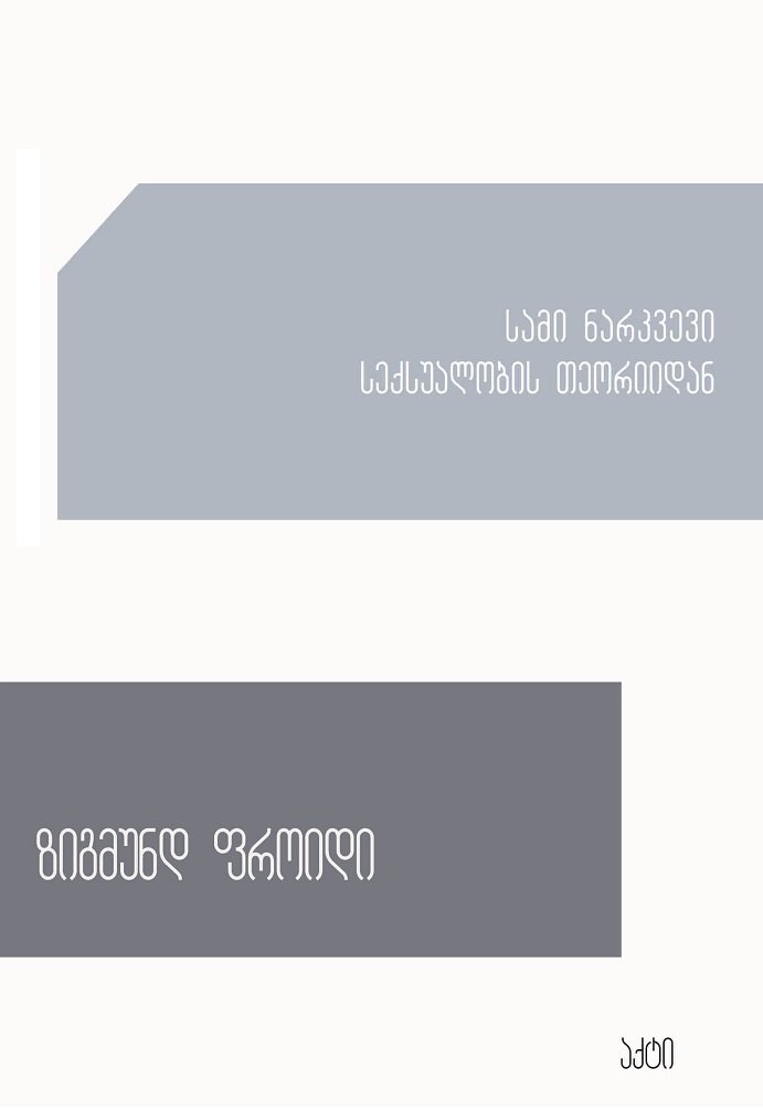 სამი ნარკვევი სექსუალობის თეორიიდან