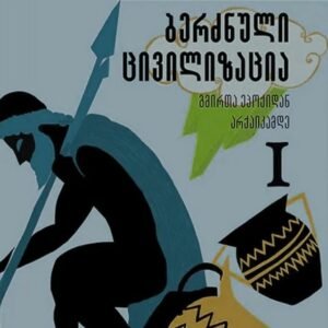 ბერძნული ცივილიზაცია – გმირთა ეპოქიდან არქაიკამდე (წიგნი I)