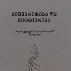 ჭეშმარიტება და მეცნიერება