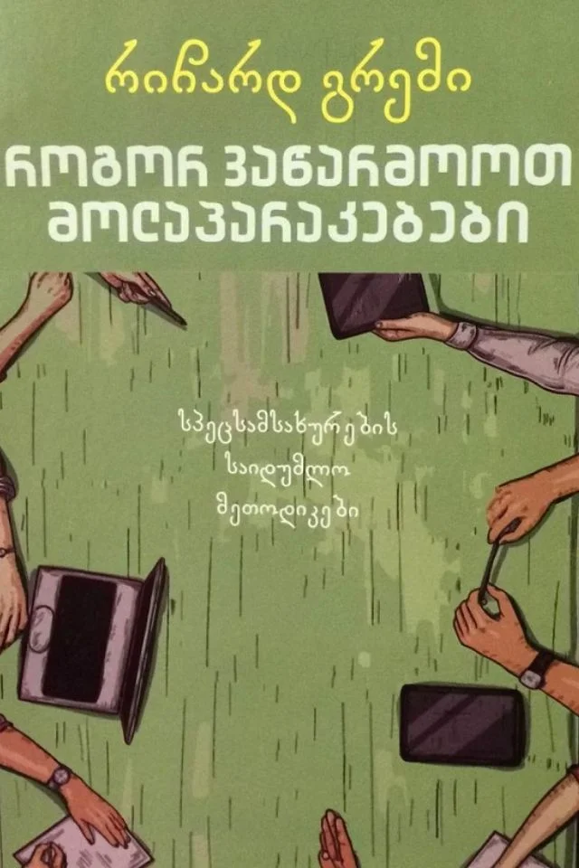 როგორ ვაწარმოოთ მოლაპარაკებები (სპეცსამსახურების საიდუმლო მეთოდიკები)