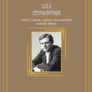 დიდი სახლის პატარა დიასახლისი
