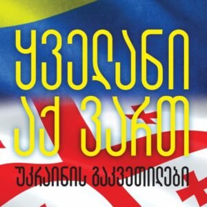 ყველანი აქ ვართ – უკრაინის გაკვეთილები
