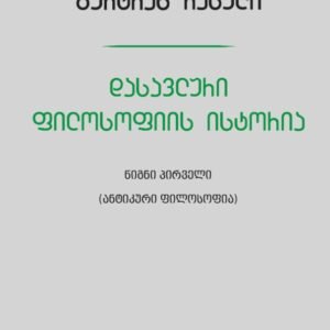 დასავლური ფილოსოფიის ისტორია (ანტიკური ფილოსოფია)