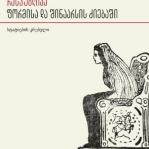 საქართველოს დემოკრატიული რესპუბლიკა ფორმისა და შინაარსის ძიებაში