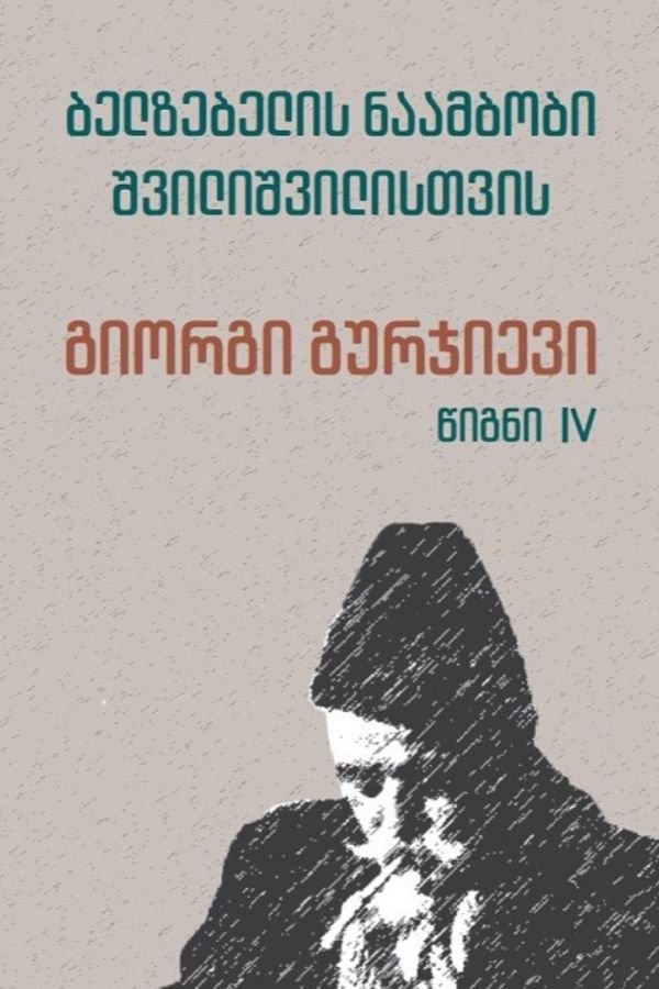 ბელზებელის ნაამბობი შვილიშვილისთვის (წიგნი IV)