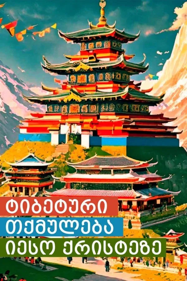 ტიბეტური თქმულება იესო ქრისტეზე