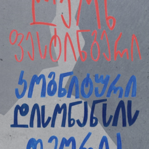 კოგნიტური დისონანსის თეორია