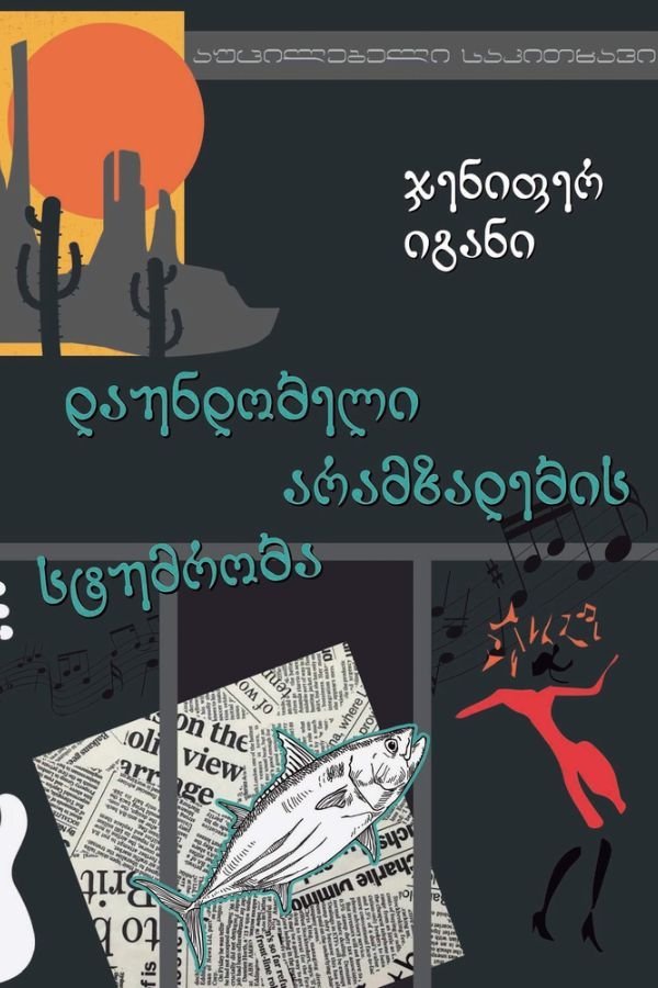 დაუნდობელი არამზადების სტუმრობა
