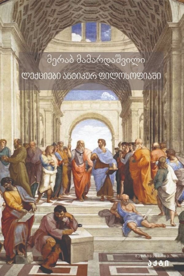 ლექციები ანტიკურ ფილოსოფიაში