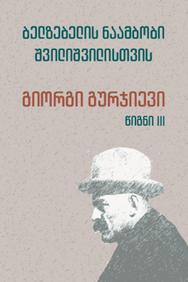 ბელზებელის ნაამბობი შვილიშვილისთვის (წიგნი III)