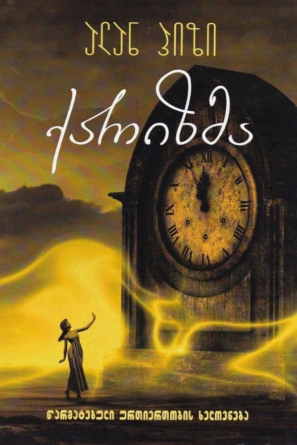 ქარიზმა (წარმატებული ურთიერთობის ხელოვნება)