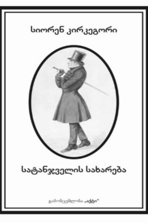 სატანჯველის სახარება