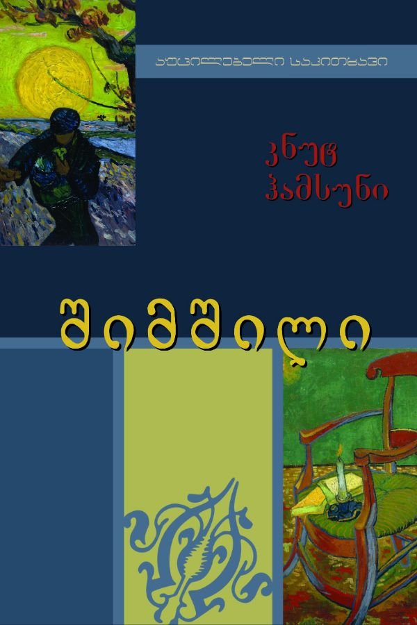 შიმშილი