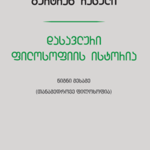 დასავლური ფილოსოფიის ისტორია (თანამედროვე ფილოსოფია)