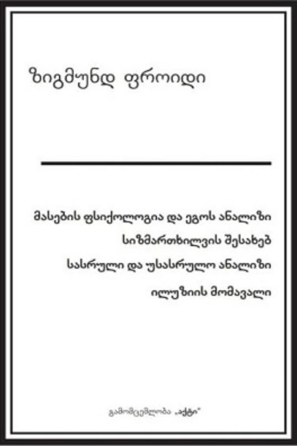 მასების ფსიქოლოგია და ეგოს ანალიზი