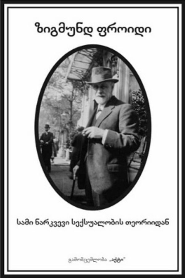 სამი ნარკვევი სექსუალობის თეორიიდან