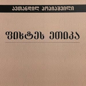 ფიხტეს ეთიკა