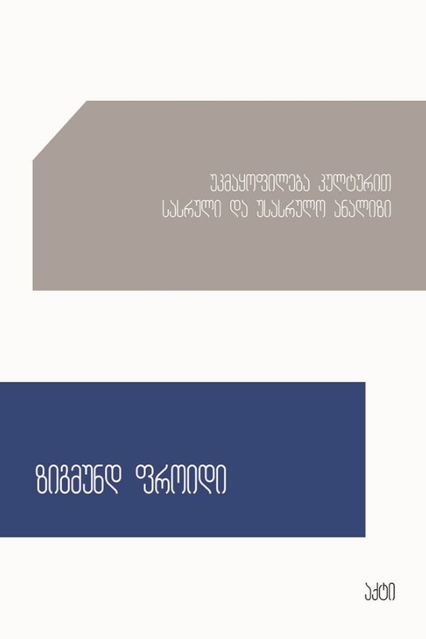 უკმაყოფილება კულტურით