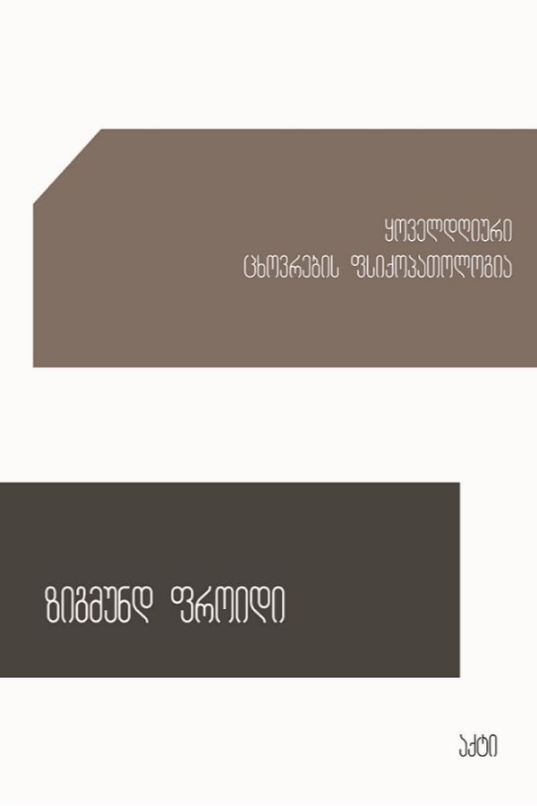 ყოველდღიური ცხოვრების ფსიქოპათოლოგია