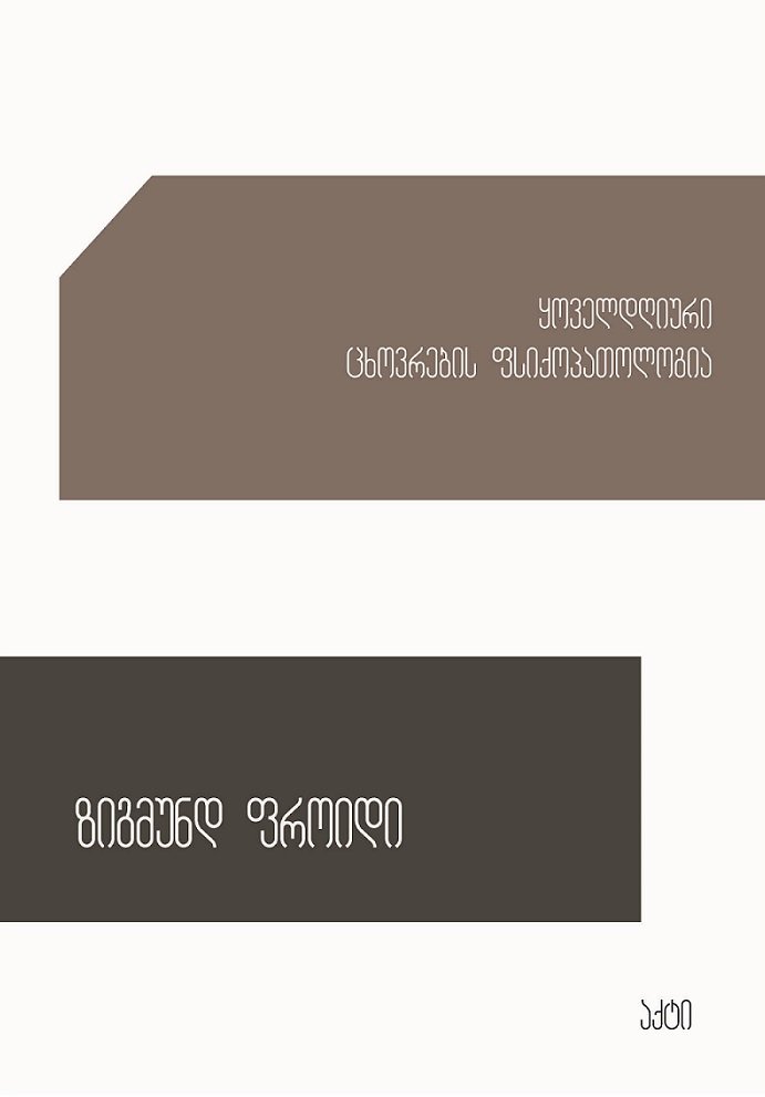 ყოველდღიური ცხოვრების ფსიქოპათოლოგია