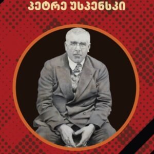 საუბრები ეშმაკთან