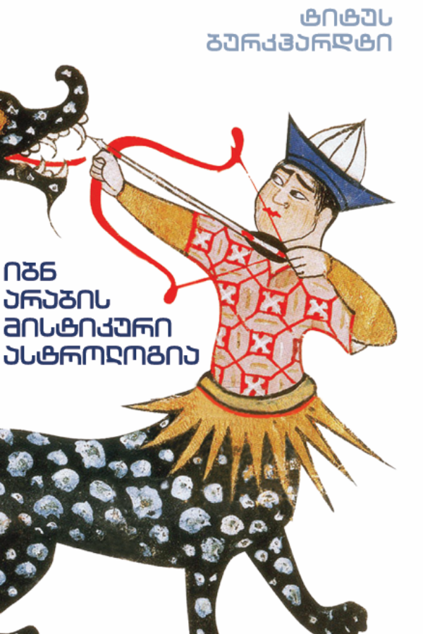იბნ არაბის მისტიკური ასტროლოგია