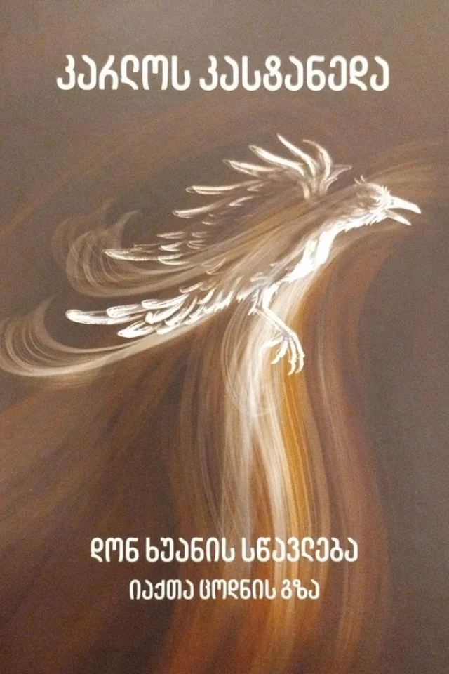 დონ ხუანის მოძღვრება