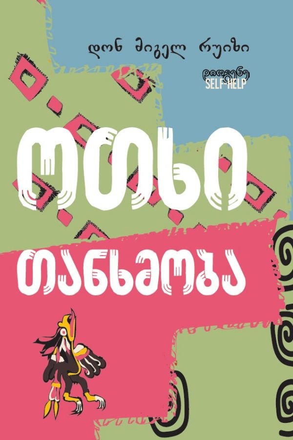 ოთხი თანხმობა