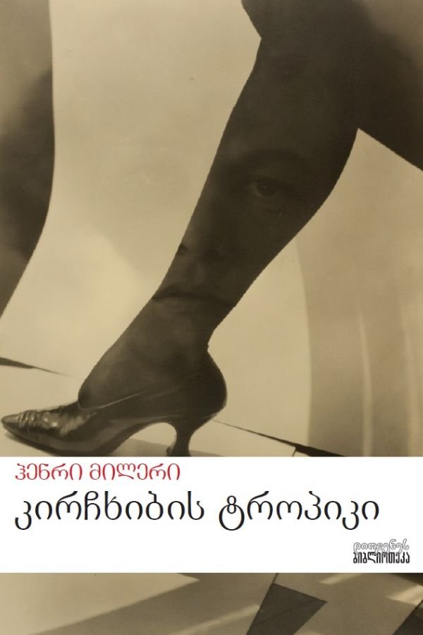 კირჩხიბის ტროპიკი