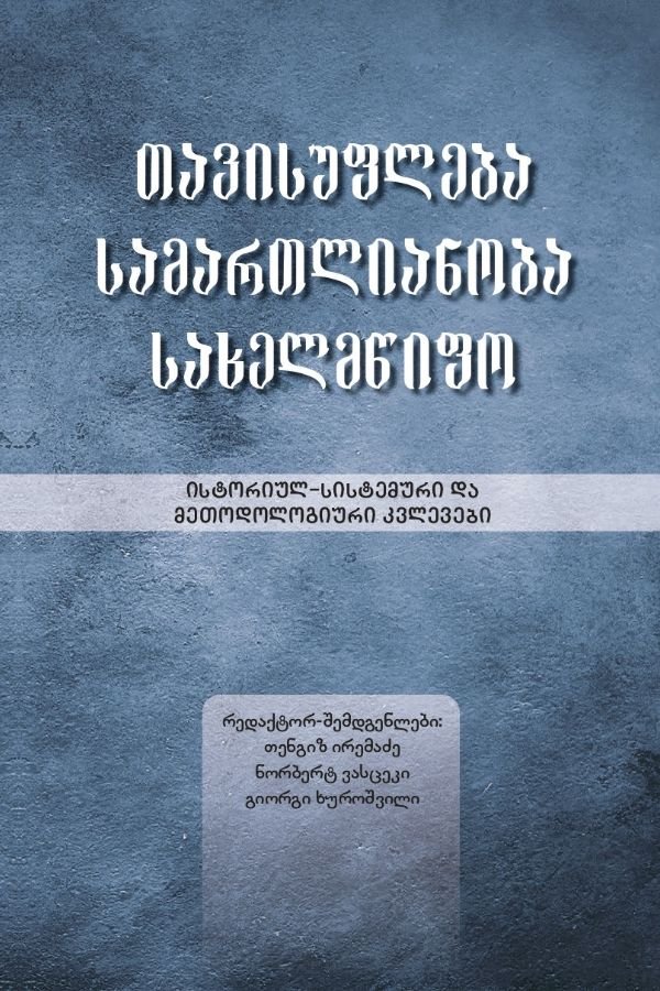 თავისუფლება, სამართლიანობა, სახელმწიფო