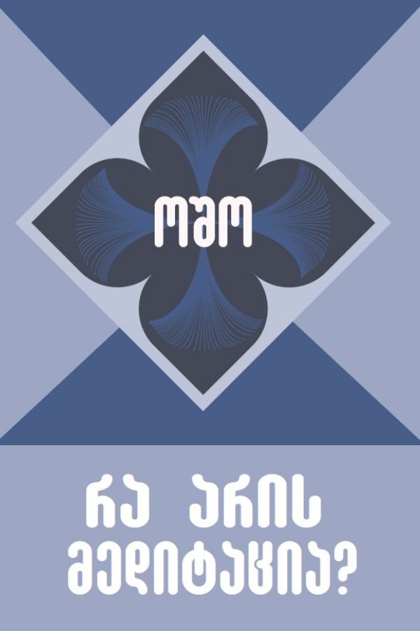 რა არის მედიტაცია?