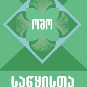 საწყისთა საწყისი