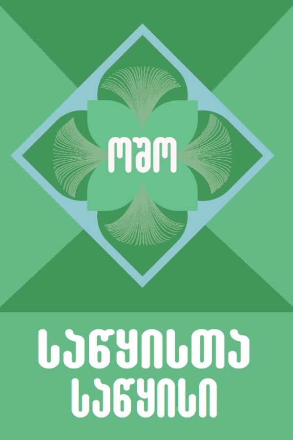 საწყისთა საწყისი