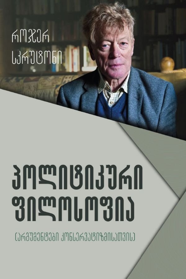 პოლიტიკური ფილოსოფია (არგუმენტები კონსერვატიზმისათვის)