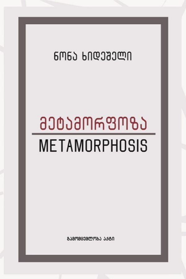 მეტამორფოზა