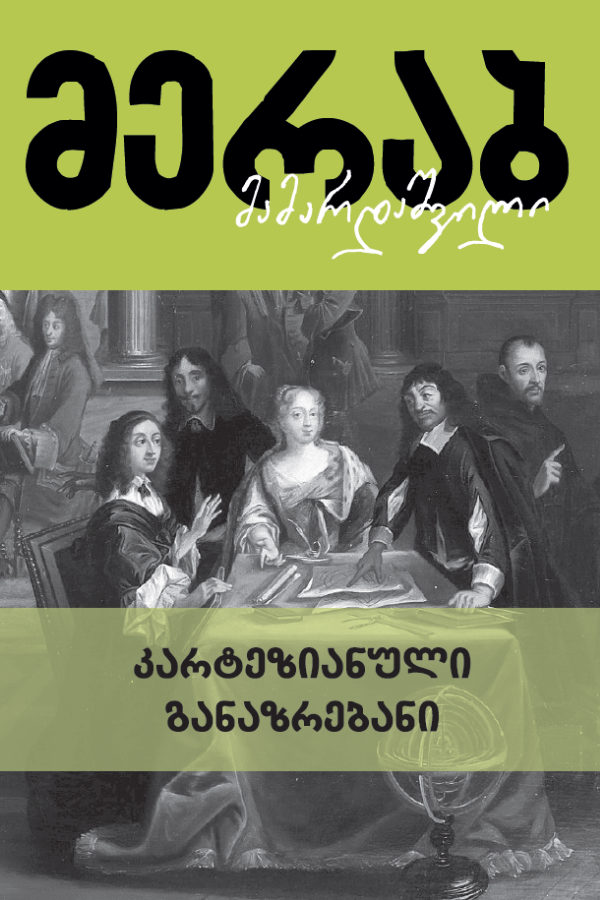 კარტეზიანული განაზრებანი