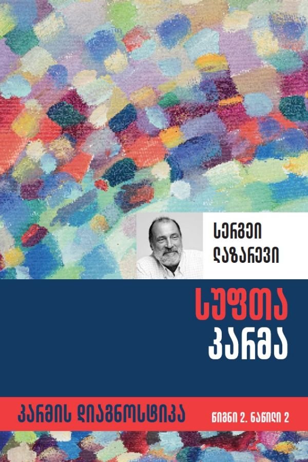 კარმის დიაგნოსტიკა (სუფთა კარმა) (II)
