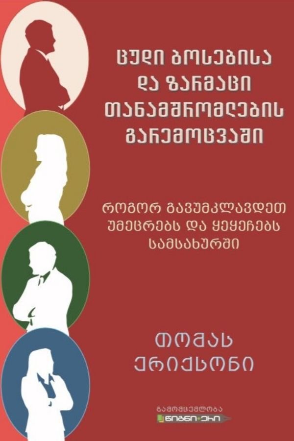 ცუდი ბოსებისა და ზარმაცი თანამშრომლების გარემოცვაში