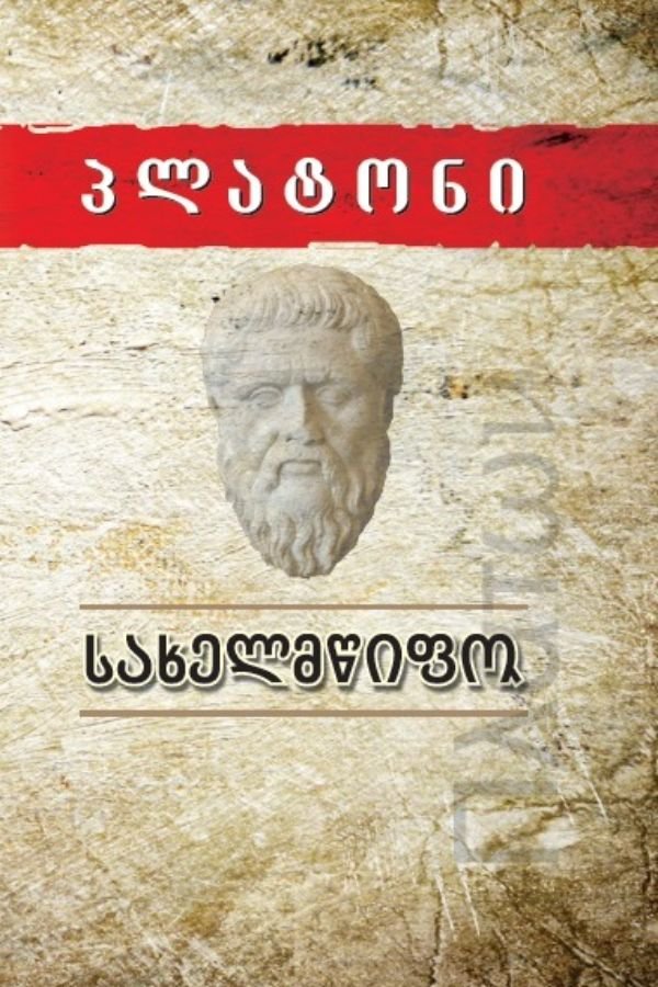 სახელმწიფო