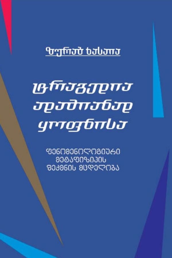 ტრაგედია ადამიანად ყოფნისა (ფენომენოლოგიური მეტაფიზიკის შექმნის მცდელობა)