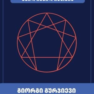 ბელზებელის ნაამბობი შვილიშვილისთვის (წიგნი III)