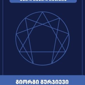 ბელზებელის ნაამბობი შვილიშვილისთვის (წიგნი I)