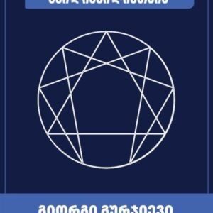 ბელზებელის ნაამბობი შვილიშვილისთვის (წიგნი II)