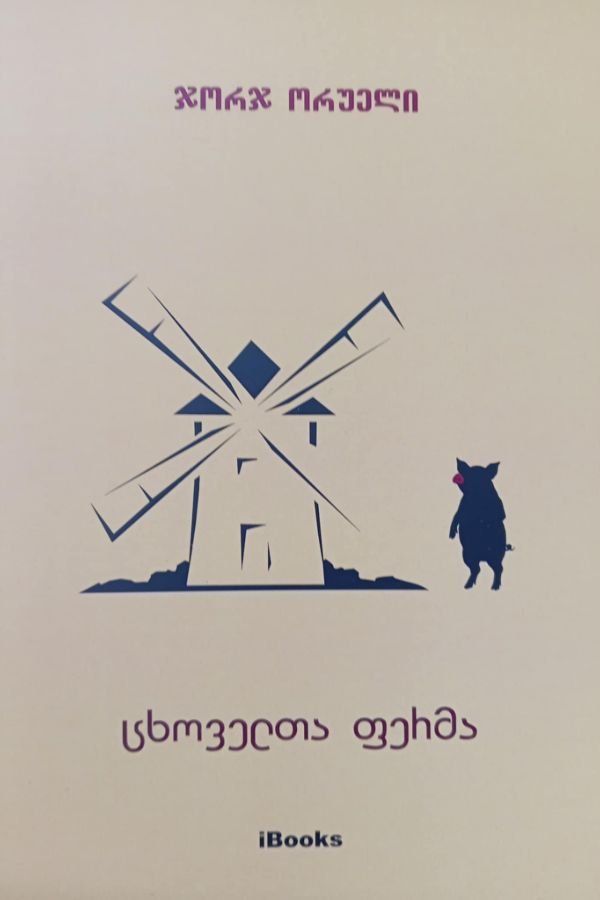ცხოველთა ფერმა