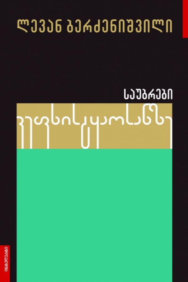 საუბრები ვეფხისტყაოსანზე