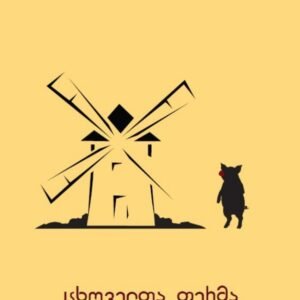 ცხოველთა ფერმა