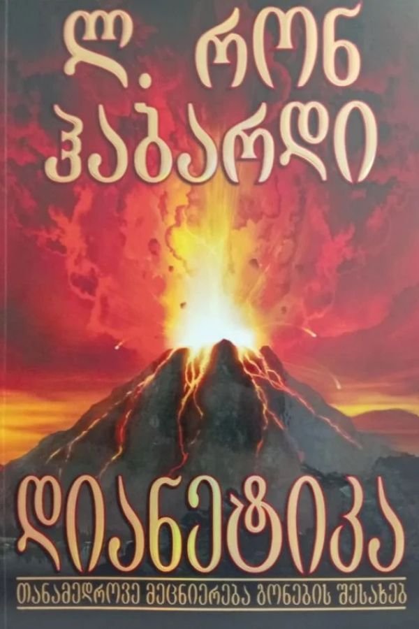 დიანეტიკა