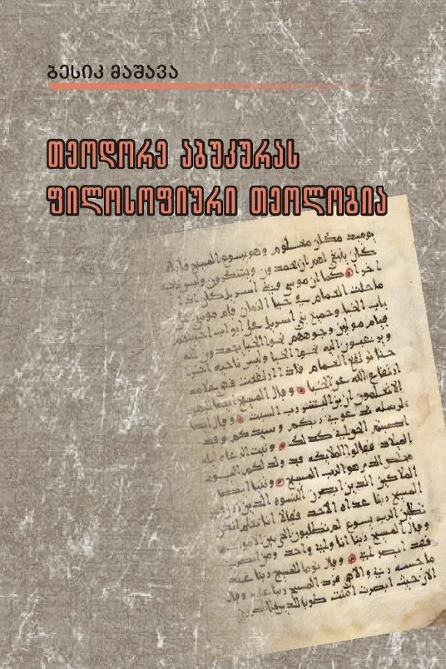 თეოდორე აბუკურას ფილოსოფიური თეოლოგია