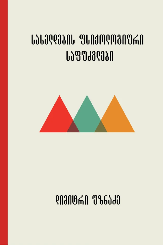 სახელდების ფსიქოლოგიური საფუძვლები (ჯიბის წიგნი)