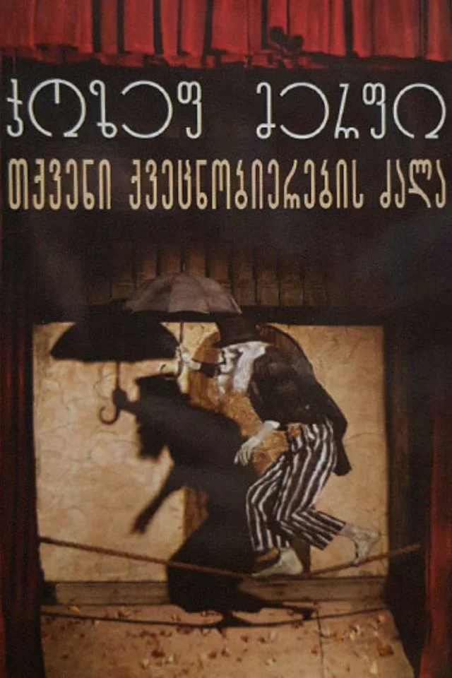 თქვენი ქვეცნობიერების ძალა